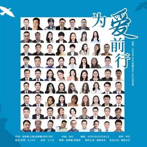 为爱前行