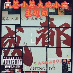 大签小签大碗小碗主题曲