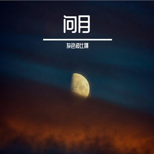 问月 伴奏