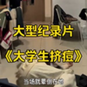 大型纪录片《大学生挤痘》