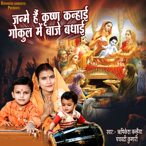 Janme Hai Krishan Kanhai Gokul Me Baje Badhai