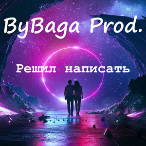 Решил написать