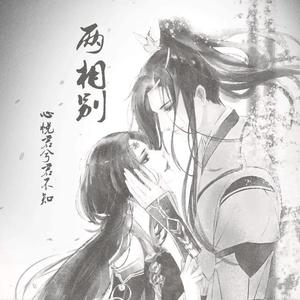 两相别（翻自 黄诗扶 / 辰小弦）