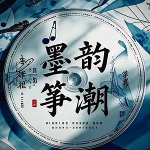 墨韵筝潮（古风/Hiphop/ChineseType Beat）