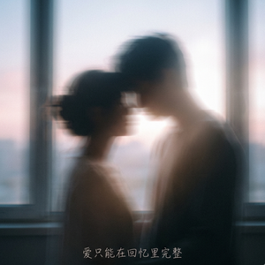 爱只能在回忆里才完整