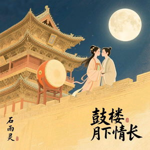 鼓楼月下情长(伴奏)