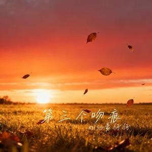 第三个吻痕 (Cover 黄星 & 邱鼎杰)