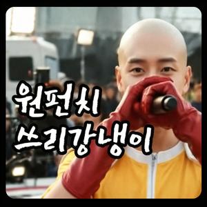 원펀맨 사이타마 취미로 랩해봤다