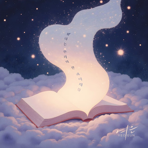 빛나는 우리의 한 페이지를