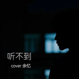 听不到