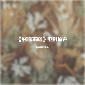 再见青春 电影《穷途末路》初遇概念曲