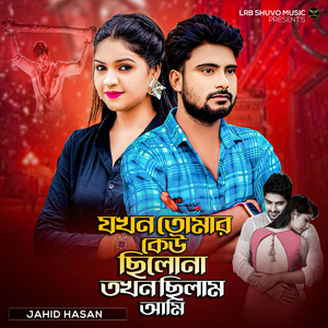 Jokhon Tomar Keu Chilo Na Tokhon Chilam Ami
