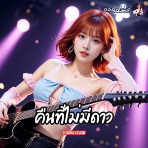 คืนที่ไม่มีดาว