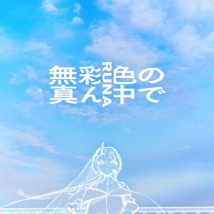 無彩色の真ん中で