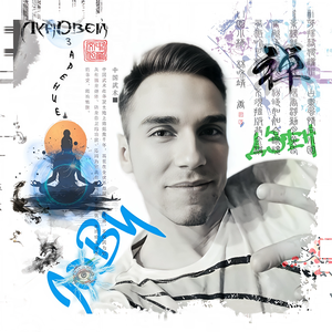 Дзен (Озарение Лунного ветра)