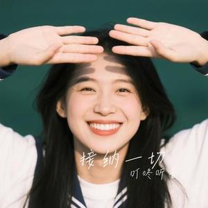 接纳一切 (Cover 田璟泽)