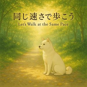 同じ速さで歩こう　Remix