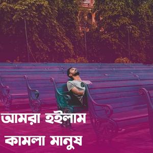 আমরা হইলাম কামলা মানুষ