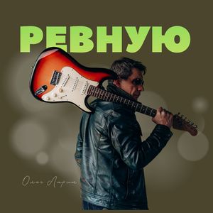 Ревную