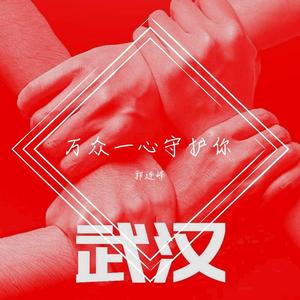 【万众一心守护你】郭连峰+金宏巍