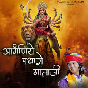 आंगनिये पधारो माता जी