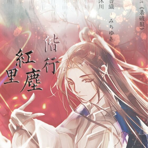 偕行红尘里（杀破狼同人歌）