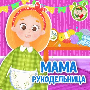 Мама рукодельница