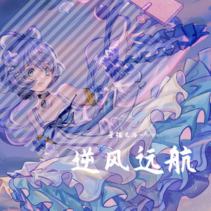 逆风远航 (feat.乐正绫)