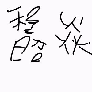 程昭焱在2025年9月15號有感而發錄製的一段錄完之後又煮了一碗泡面然後不想上學