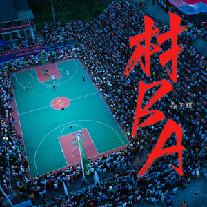 村BA (抖音剪辑版)