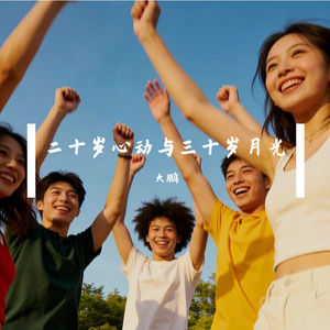 二十岁心动与三十岁月光