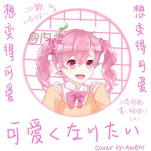 可愛くないたい（想变得可爱）