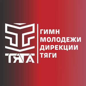 Гимн молодежи дирекции тяги