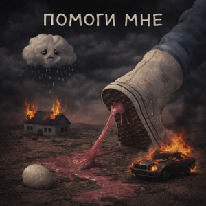 Помоги мне (Prod.by PINK EVILL)
