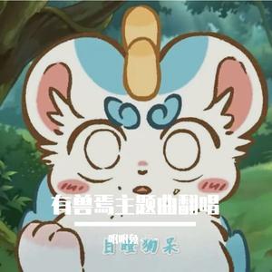 有兽焉主题曲翻唱
