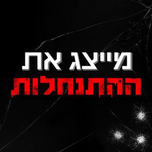 מייצג את ההתנחלות- ברק כהן זדה