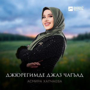 Джюрегимде джаз чагъад