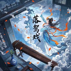 落鸳戏最终成品版111