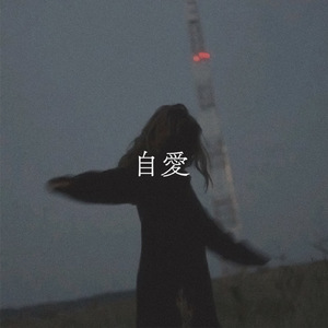 自愛