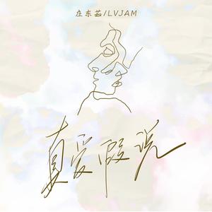 真爱假说 (你就这样出现闯入我心里面/降速版)