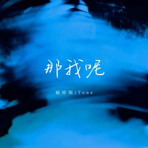 那我呢（破碎版）