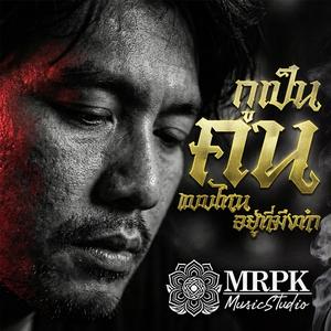 กูเป็นคนแบบไหน อยู่ที่มึงทำ