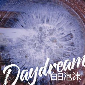 白日泡沫