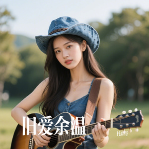 旧爱余温