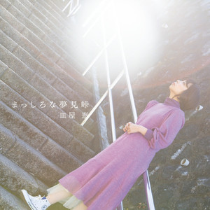 また会う日まで