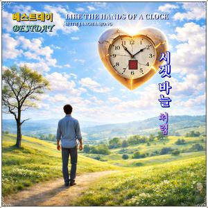 시곗바늘 처럼 /베스트데이 싱글 34 / 스포티파이 애플 아마존 아이튠즈 (초 고음질)