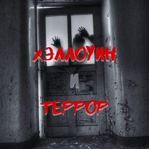 Дьявольская музыка