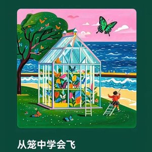 从笼中学会爱.wav