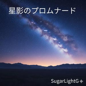 星影のプロムナード
