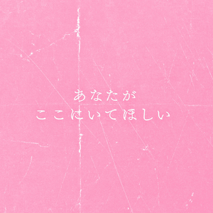あなたがここにいてほしい